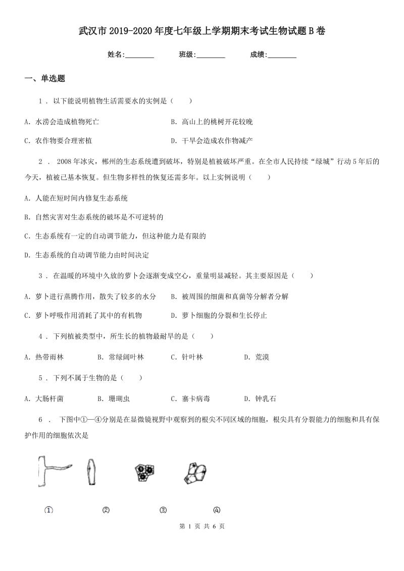 武汉市2019-2020年度七年级上学期期末考试生物试题B卷_第1页