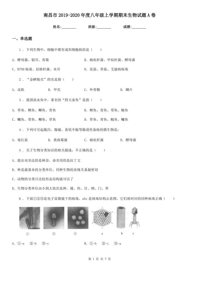 南昌市2019-2020年度八年级上学期期末生物试题A卷_第1页