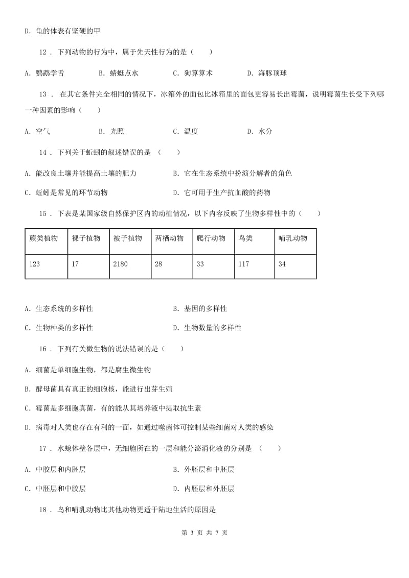 南昌市2019-2020年度八年级上学期期末生物试题A卷_第3页