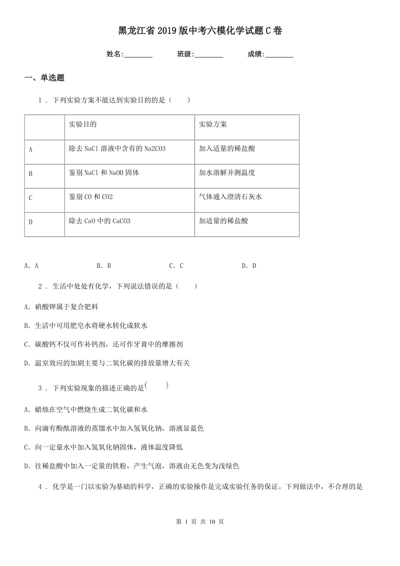 黑龙江省2019版中考六模化学试题C卷_第1页