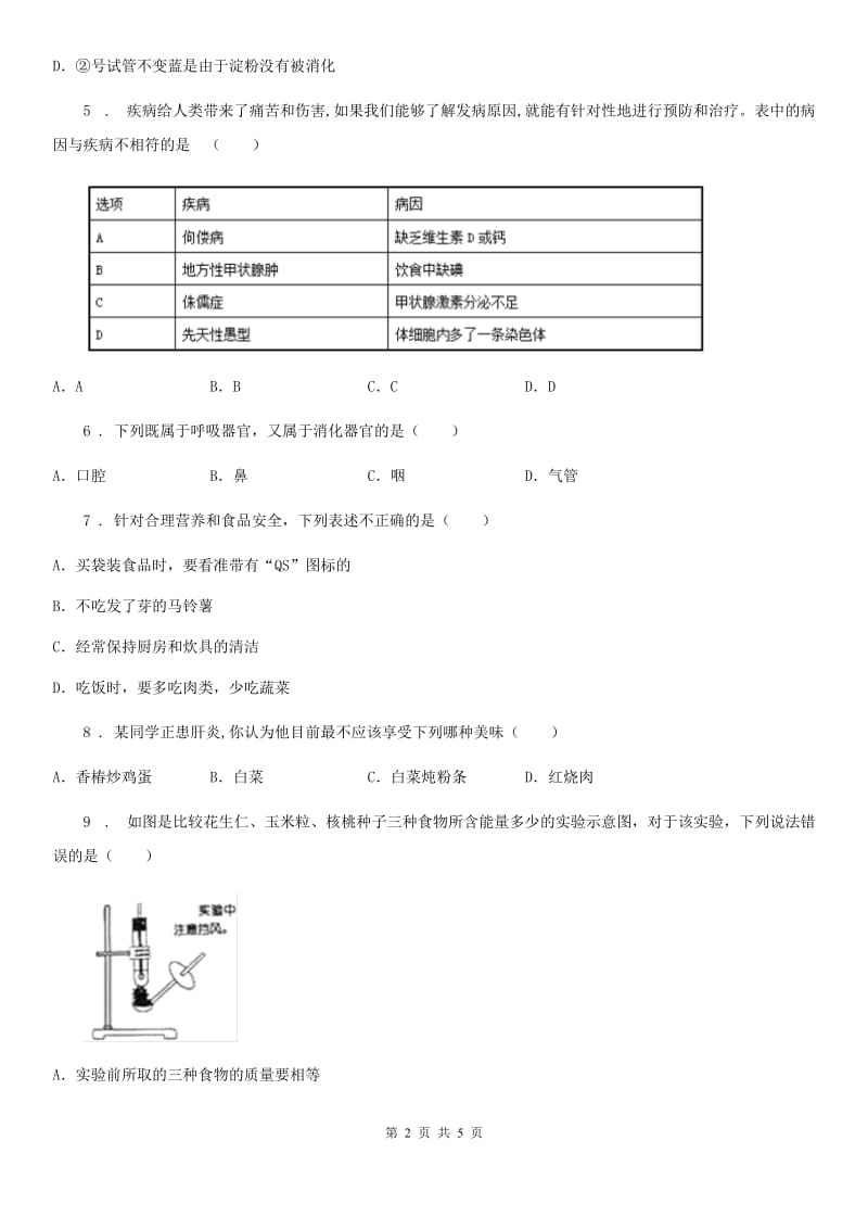 河北省2019年七年级下册生物 第一章 人的生活需要营养 章末试题D卷_第2页