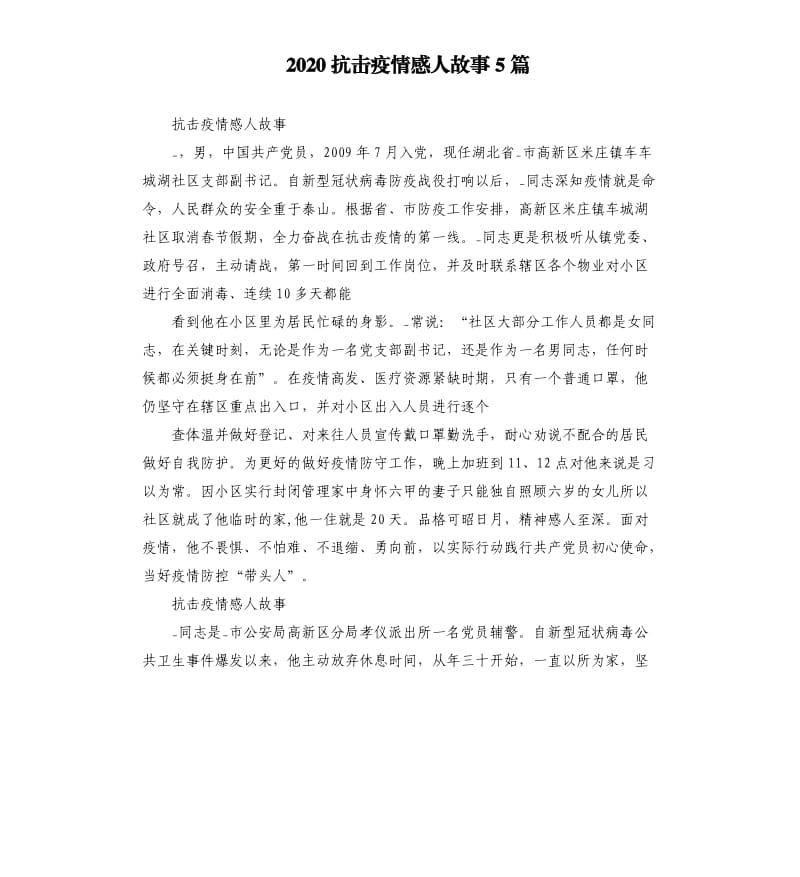 2020抗击疫情感人故事5篇 （二）_第1页