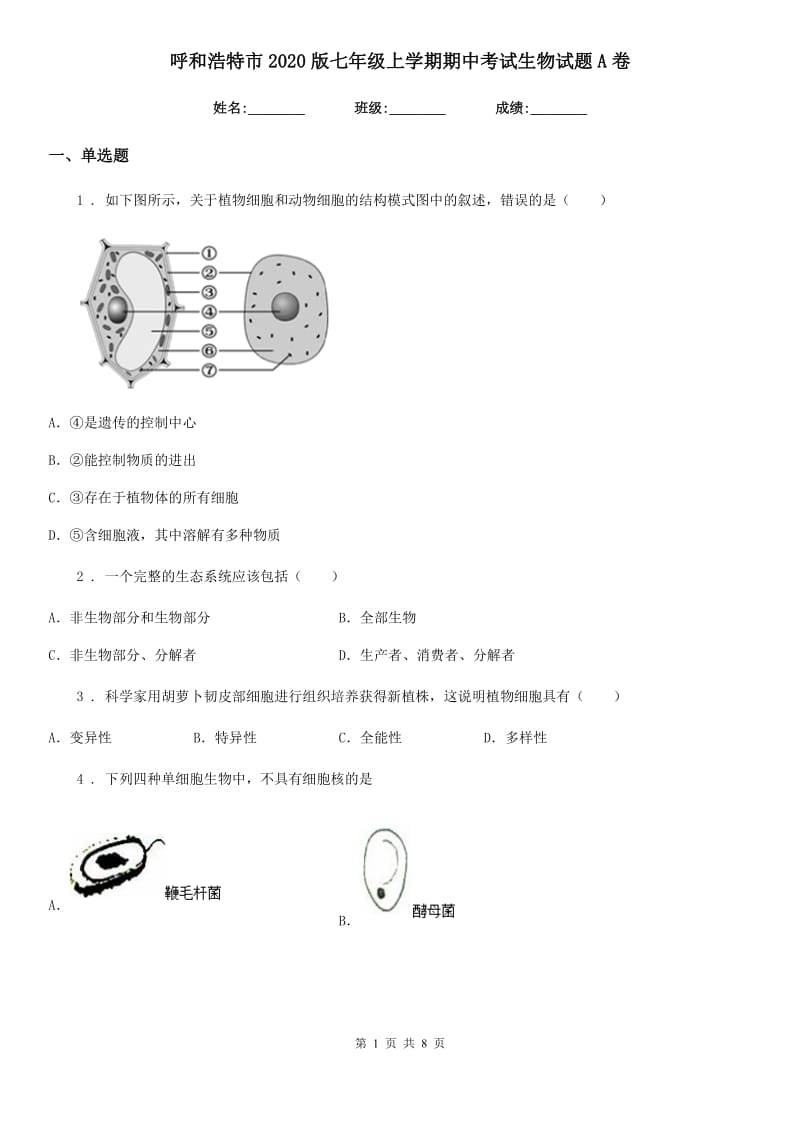 呼和浩特市2020版七年级上学期期中考试生物试题A卷_第1页