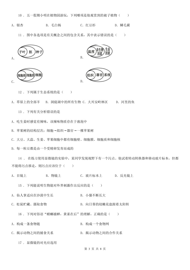 呼和浩特市2020版七年级上学期期中考试生物试题A卷_第3页