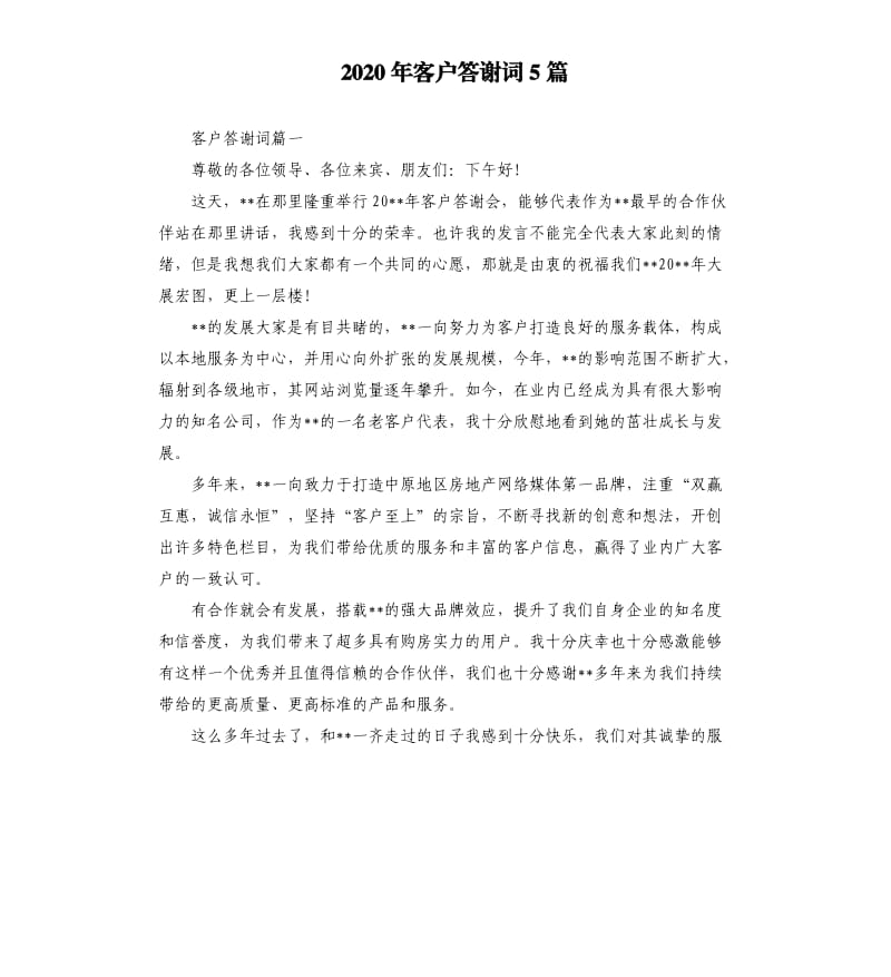 2020年客户答谢词5篇_第1页