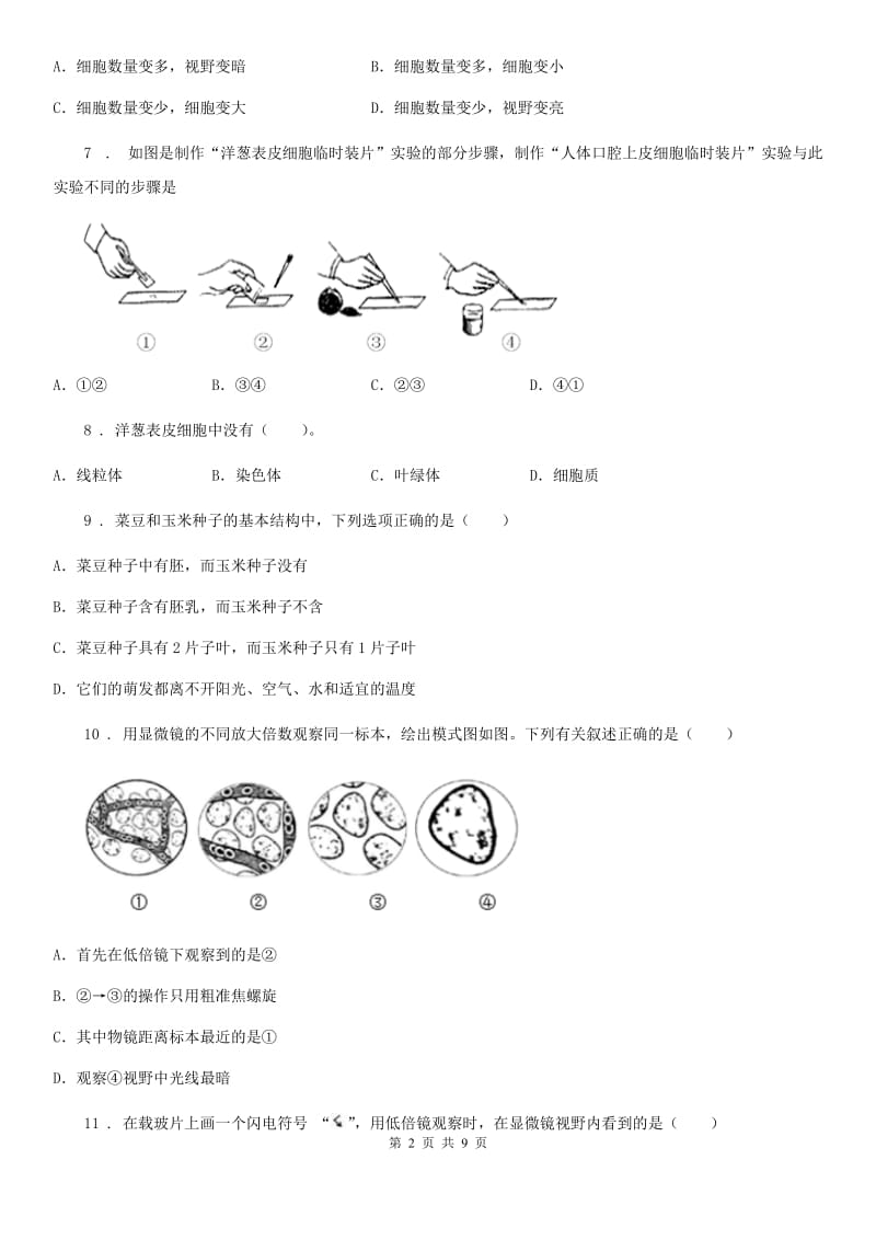 广西壮族自治区2019年七年级上册第二章生物学的研究方法单元测试题C卷_第2页