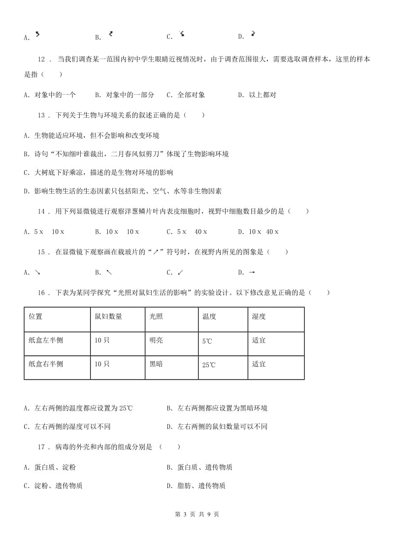 广西壮族自治区2019年七年级上册第二章生物学的研究方法单元测试题C卷_第3页