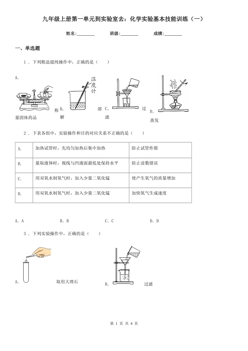 九年级上册第一单元到实验室去：化学实验基本技能训练（一）_第1页