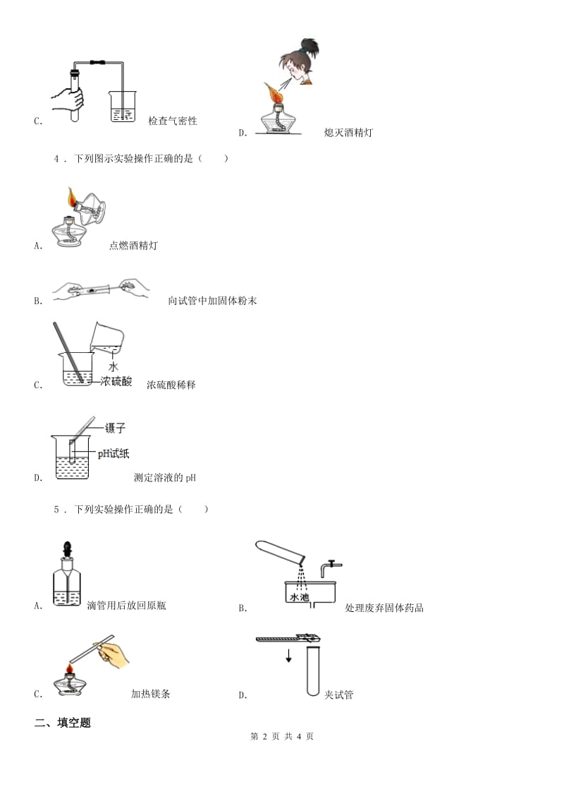 九年级上册第一单元到实验室去：化学实验基本技能训练（一）_第2页