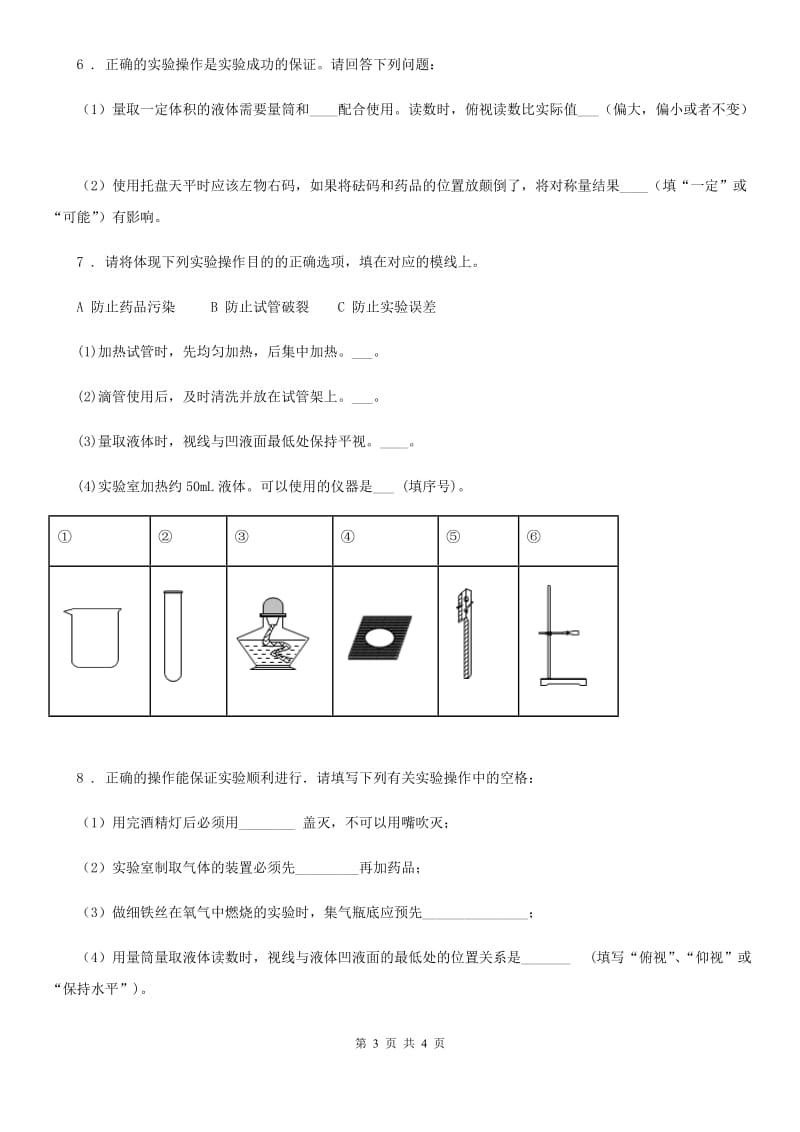 九年级上册第一单元到实验室去：化学实验基本技能训练（一）_第3页