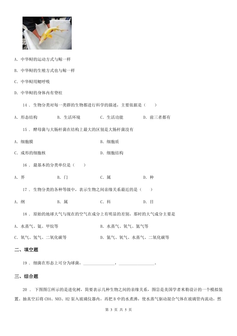 重庆市2019-2020年度八年级上学期期中生物试题B卷_第3页