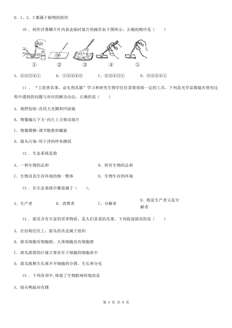 贵州省2019-2020学年七年级上学期期中生物试题A卷-1_第3页