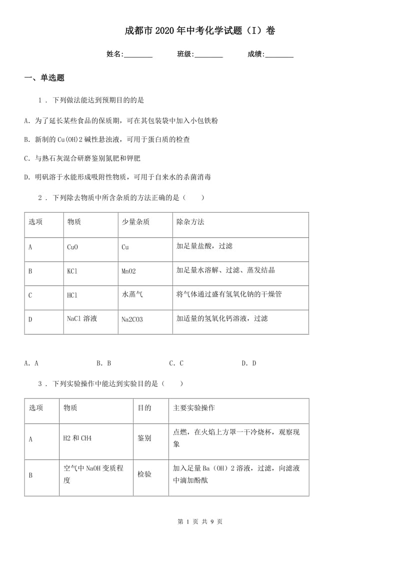 成都市2020年中考化学试题（I）卷_第1页