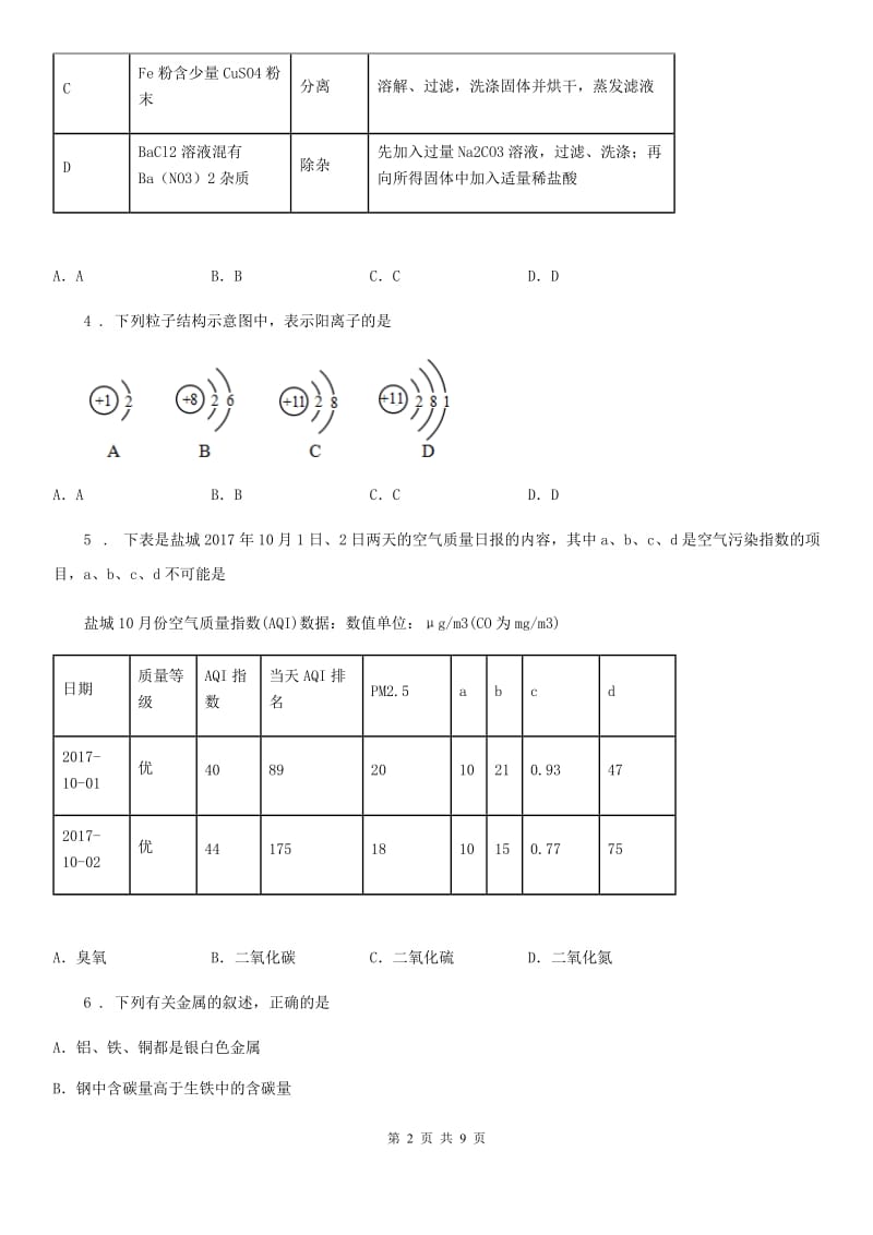 成都市2020年中考化学试题（I）卷_第2页