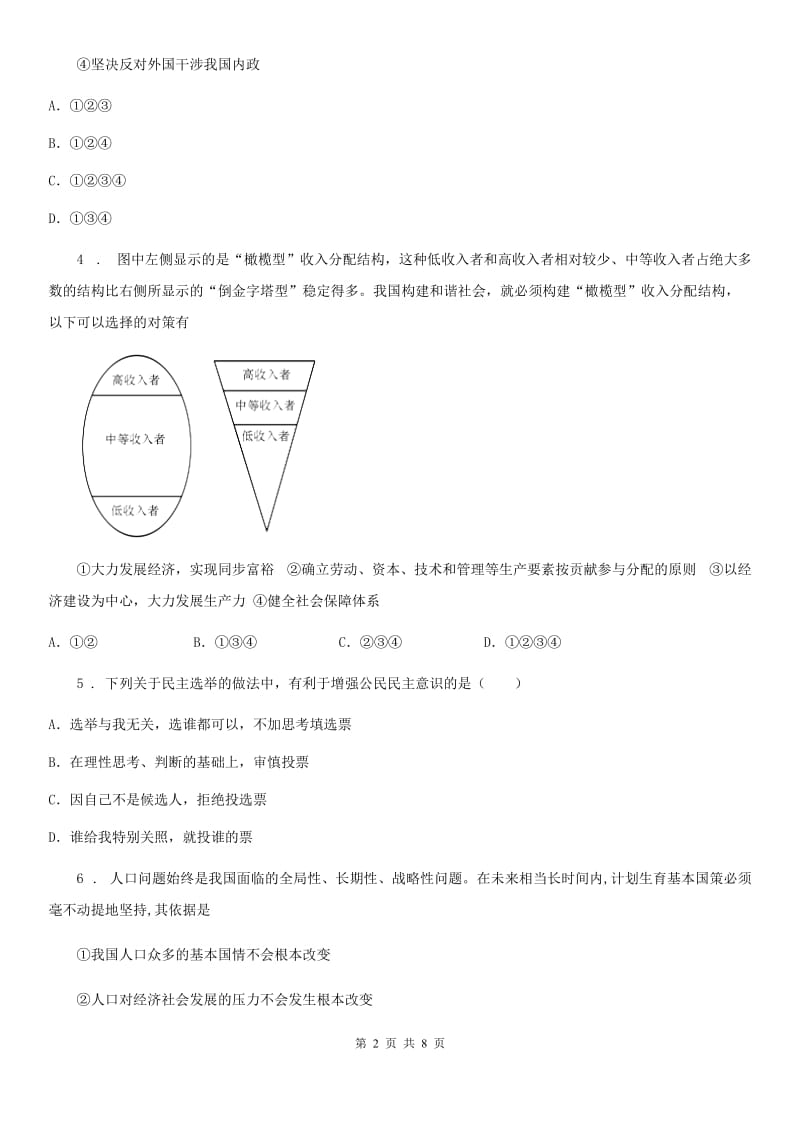 2020年（春秋版）九年级12月联考道德与法治试题（I）卷_第2页