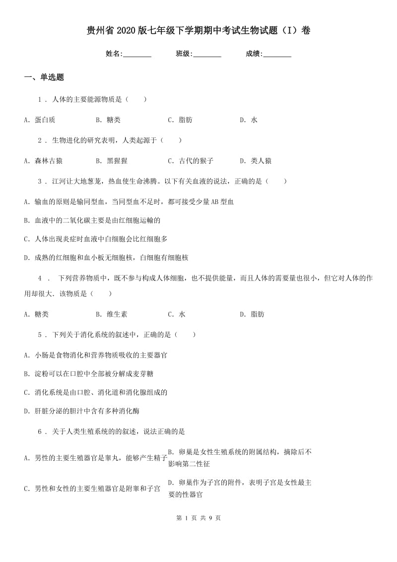 贵州省2020版七年级下学期期中考试生物试题（I）卷_第1页