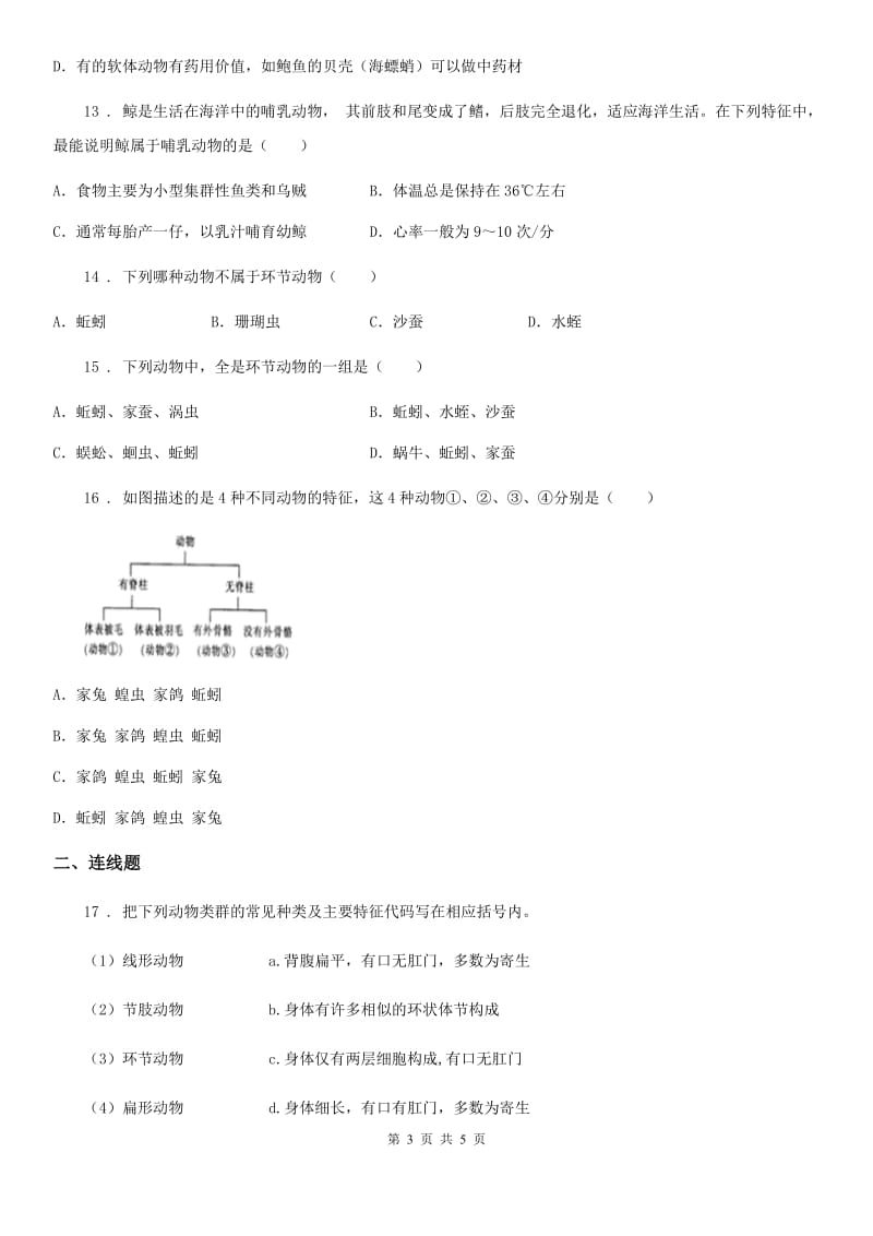 武汉市2019-2020年度八年级上学期期中生物试题D卷_第3页