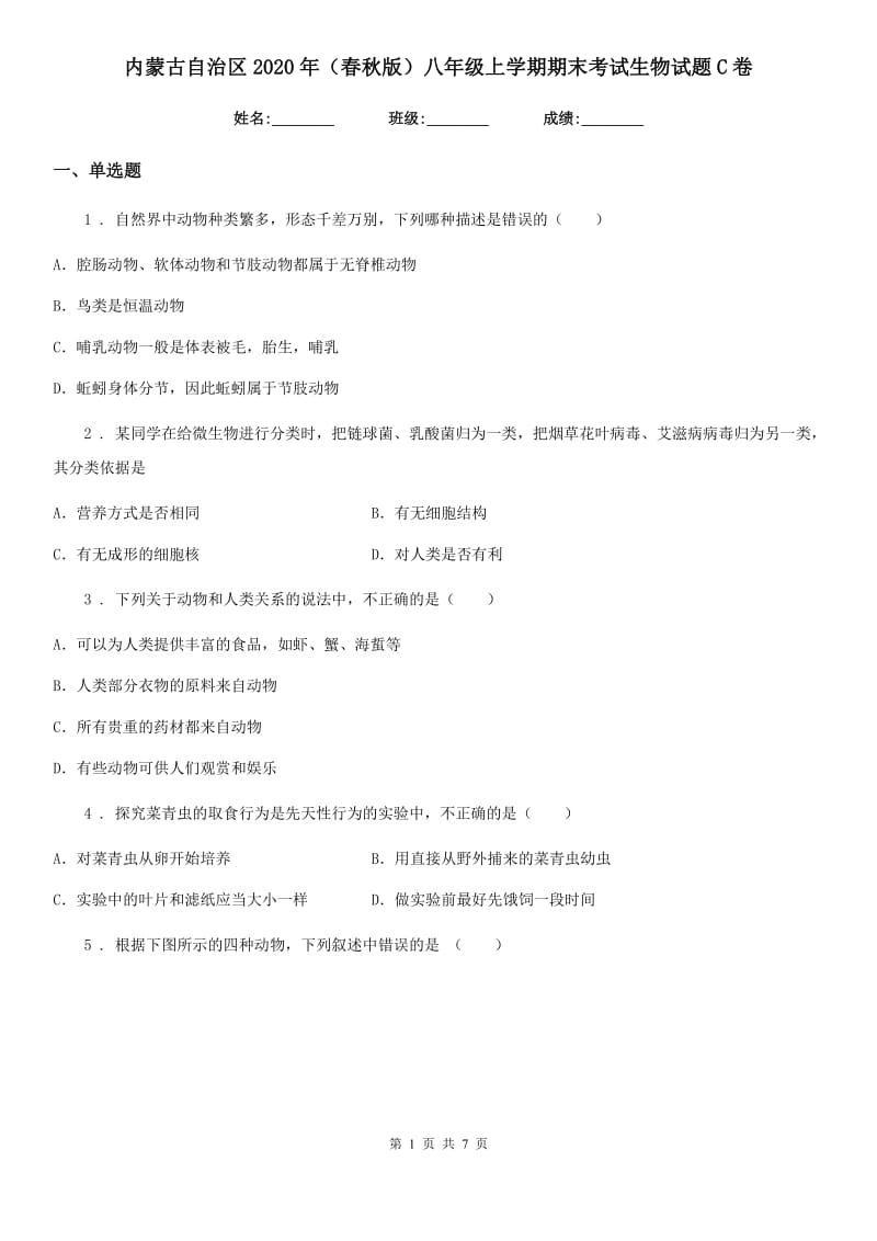 内蒙古自治区2020年（春秋版）八年级上学期期末考试生物试题C卷_第1页