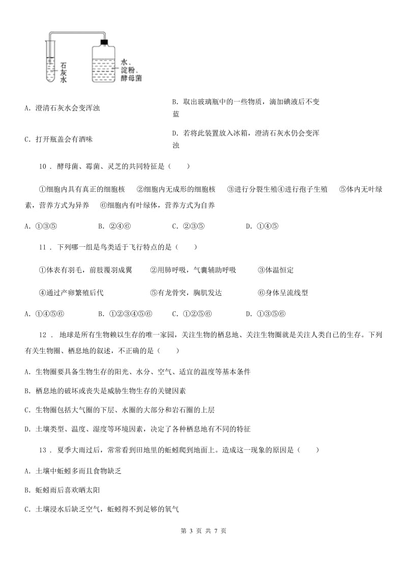 内蒙古自治区2020年（春秋版）八年级上学期期末考试生物试题C卷_第3页