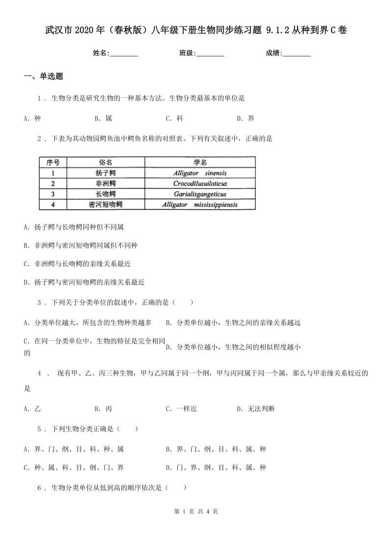 武汉市2020年（春秋版）八年级下册生物同步练习题 9.1.2从种到界C卷_第1页