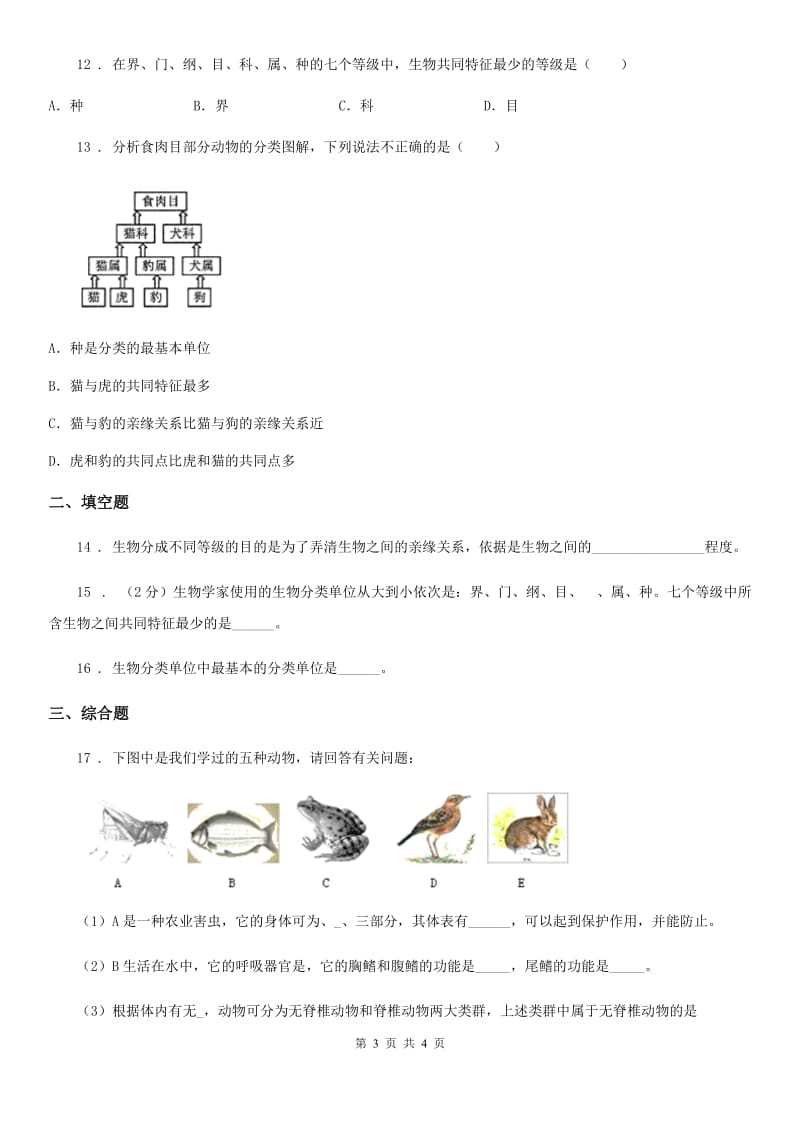 武汉市2020年（春秋版）八年级下册生物同步练习题 9.1.2从种到界C卷_第3页