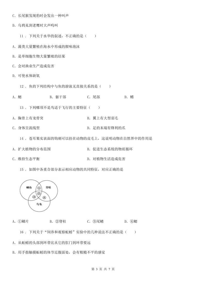 济南市2020年（春秋版）七年级上学期期末生物试题（I）卷_第3页