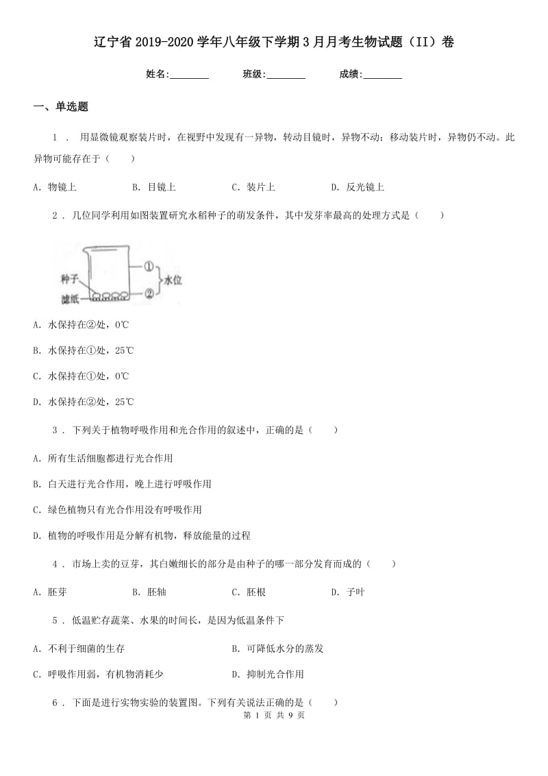 辽宁省2019-2020学年八年级下学期3月月考生物试题（II）卷_第1页