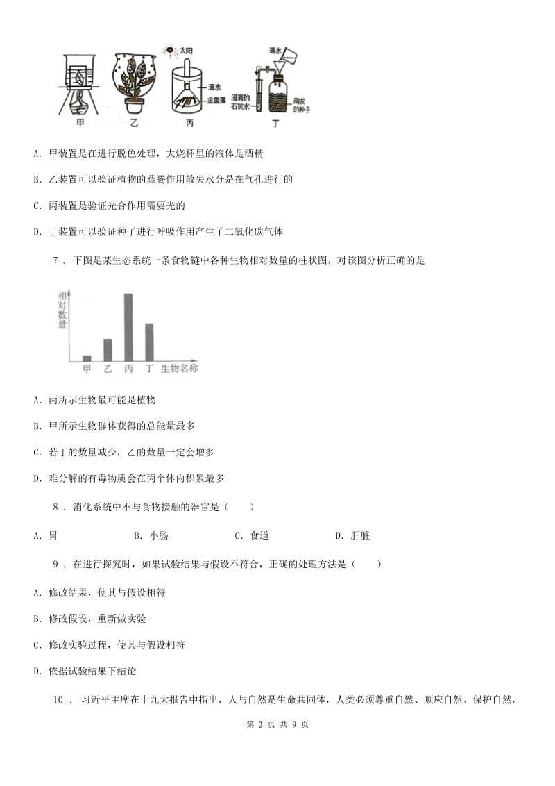 辽宁省2019-2020学年八年级下学期3月月考生物试题（II）卷_第2页