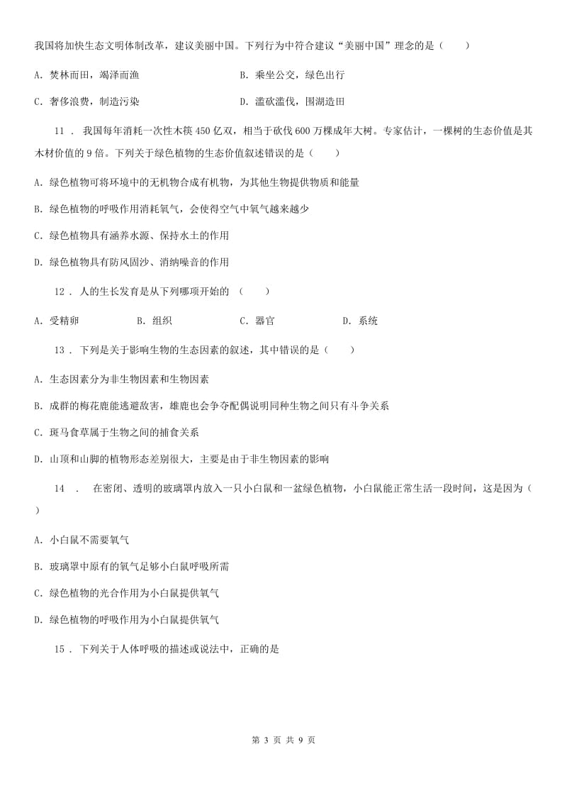 辽宁省2019-2020学年八年级下学期3月月考生物试题（II）卷_第3页