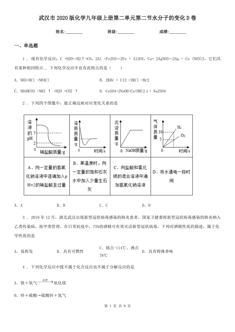 武汉市2020版化学九年级上册第二单元第二节水分子的变化D卷_第1页