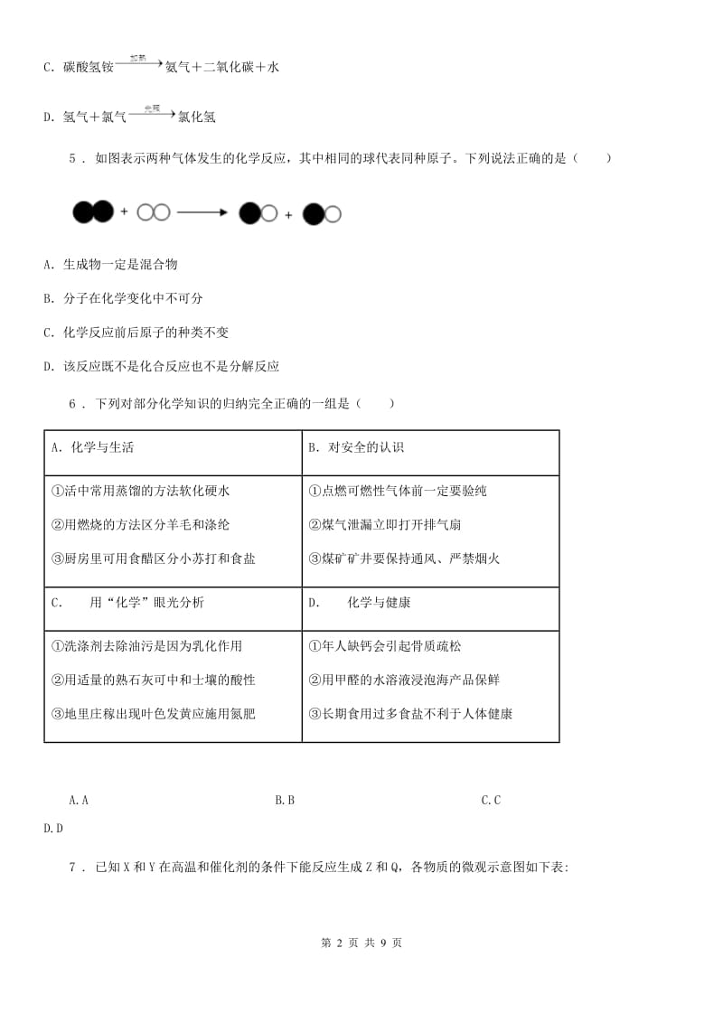 武汉市2020版化学九年级上册第二单元第二节水分子的变化D卷_第2页