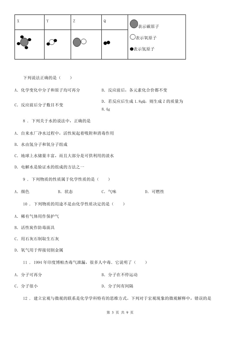 武汉市2020版化学九年级上册第二单元第二节水分子的变化D卷_第3页