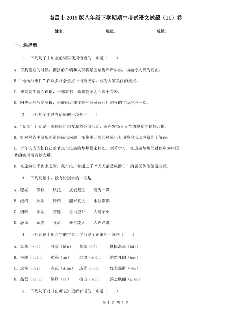 南昌市2019版八年级下学期期中考试语文试题（II）卷_第1页