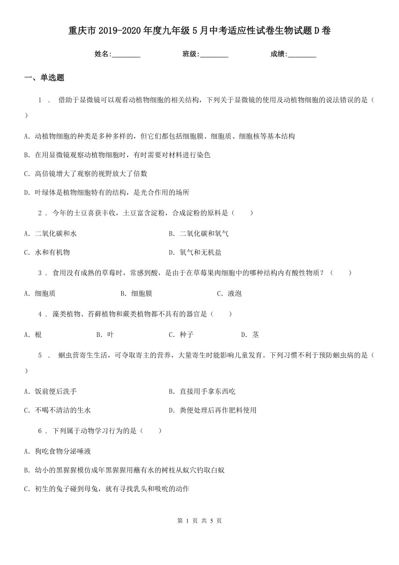 重庆市2019-2020年度九年级5月中考适应性试卷生物试题D卷_第1页