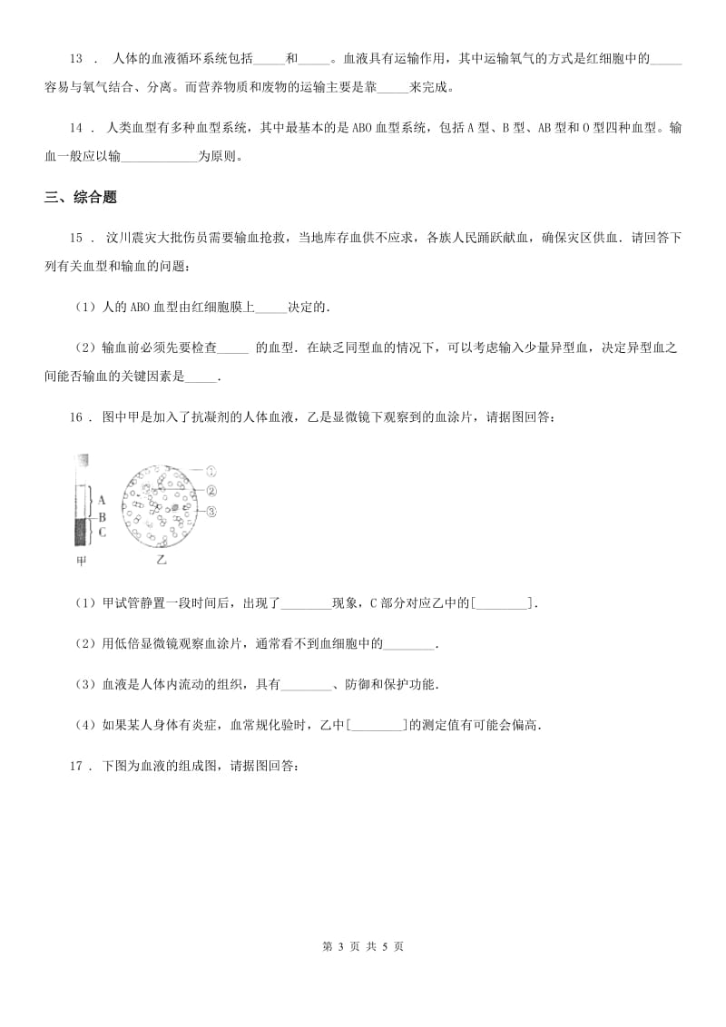 昆明市2019年七年级上册生物 4.4.1物质运输的载体 同步测试题C卷_第3页