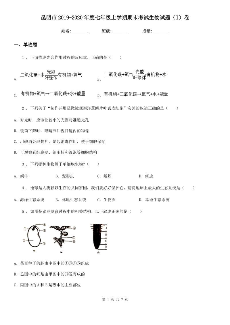 昆明市2019-2020年度七年级上学期期末考试生物试题（I）卷_第1页