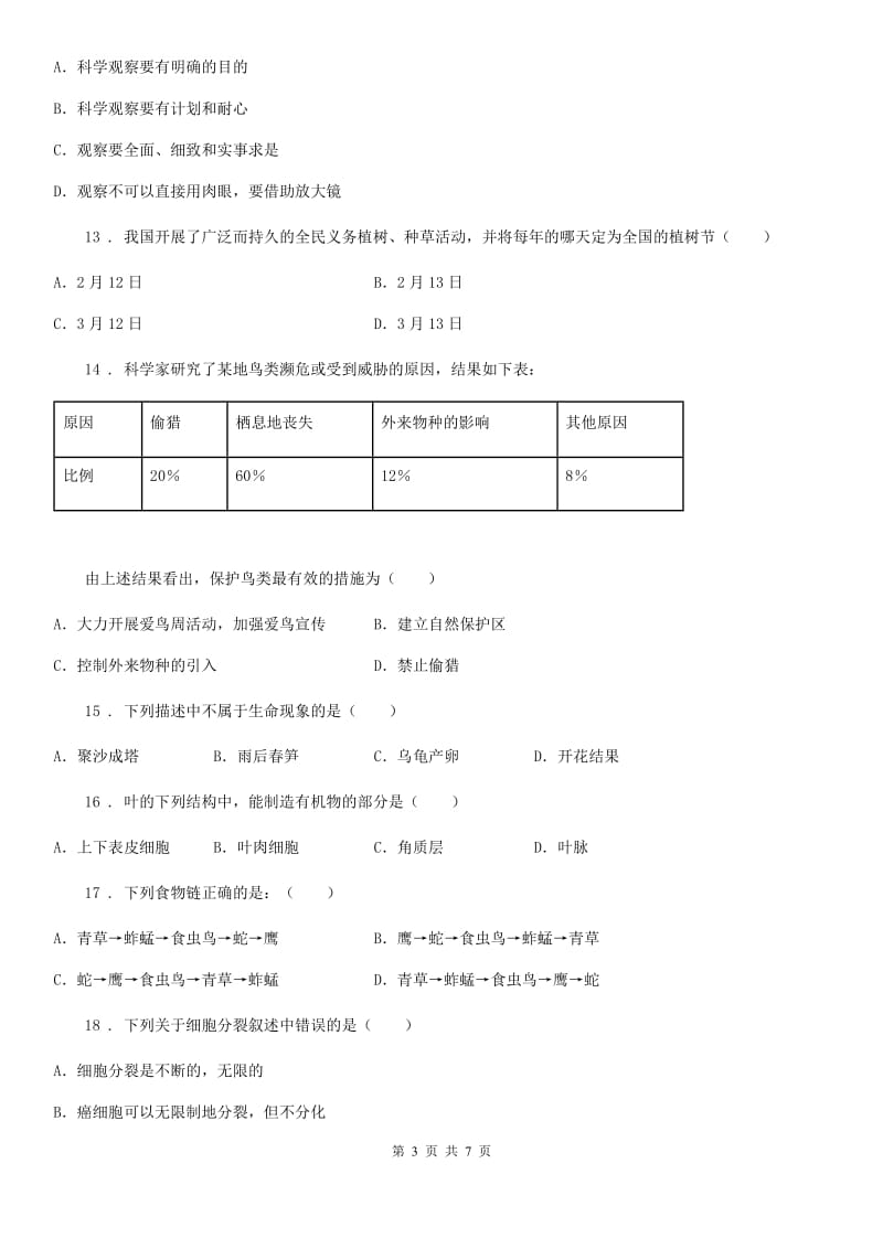 昆明市2019-2020年度七年级上学期期末考试生物试题（I）卷_第3页