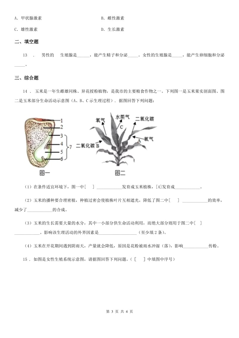 八年级生物上册第四单元第三章 人类的生殖和发育 单元测试_第3页