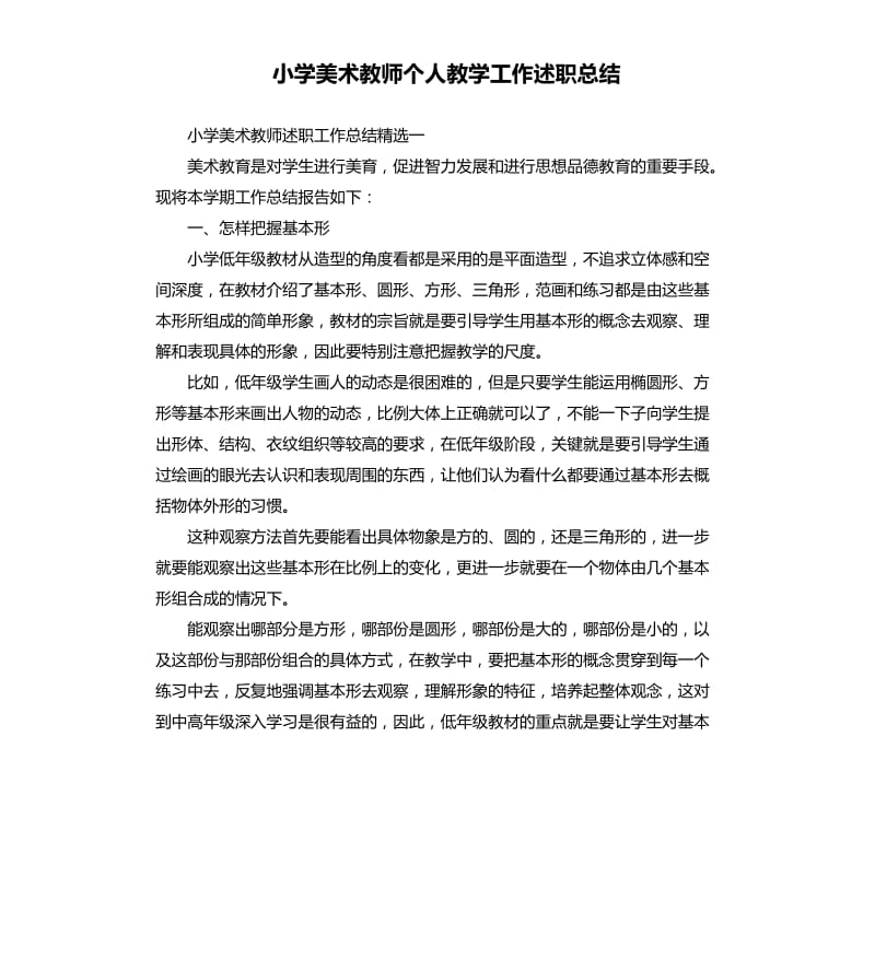 小学美术教师个人教学工作述职总结_第1页