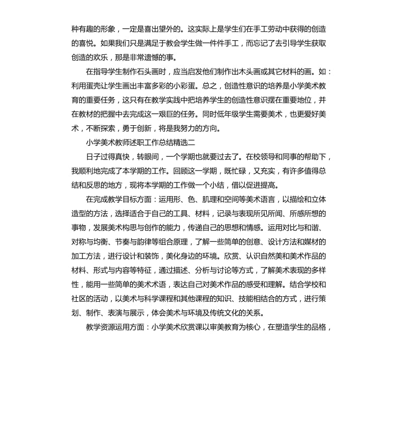 小学美术教师个人教学工作述职总结_第3页