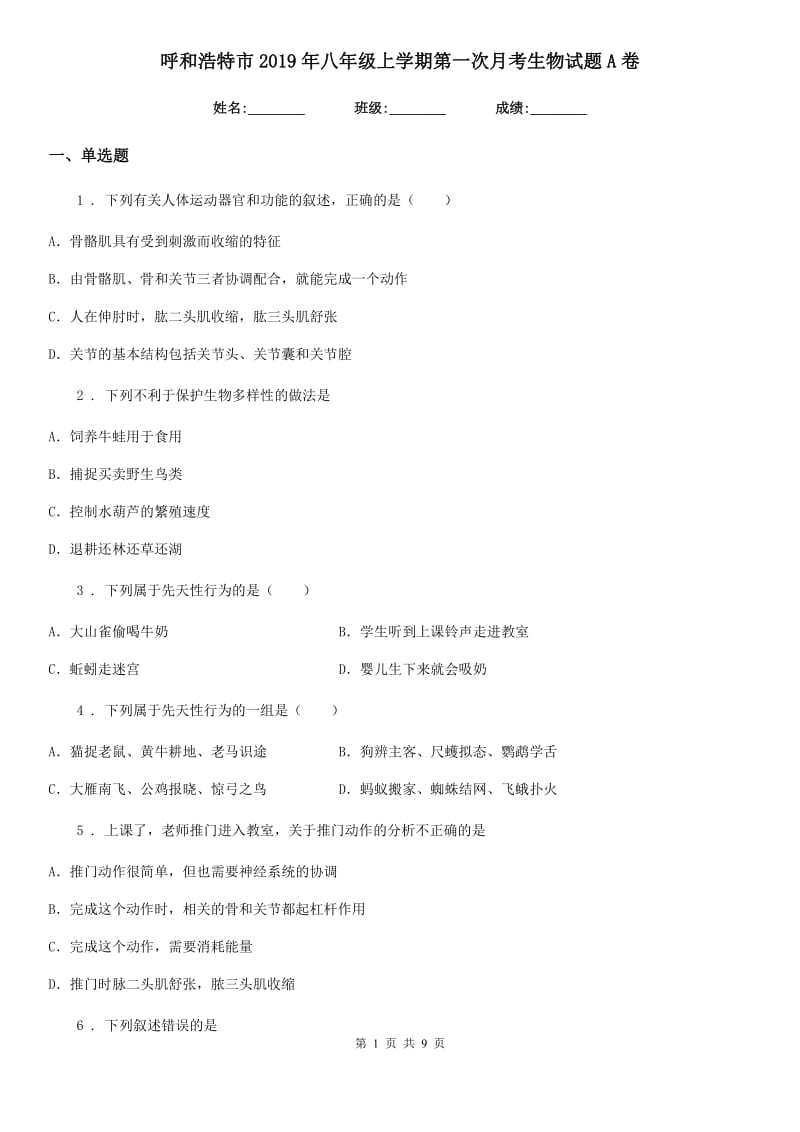 呼和浩特市2019年八年级上学期第一次月考生物试题A卷-1_第1页