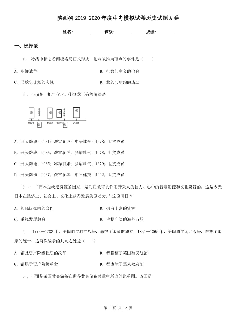 陕西省2019-2020年度中考模拟试卷历史试题A卷_第1页