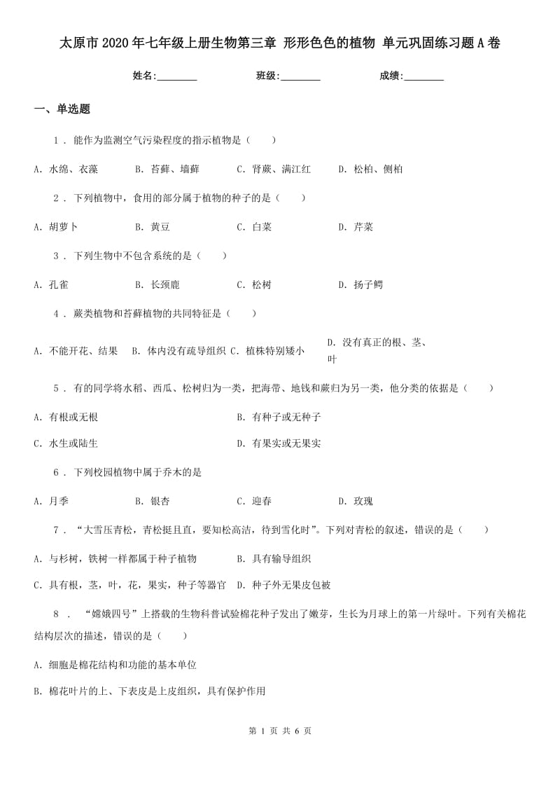 太原市2020年七年级上册生物第三章 形形色色的植物 单元巩固练习题A卷_第1页