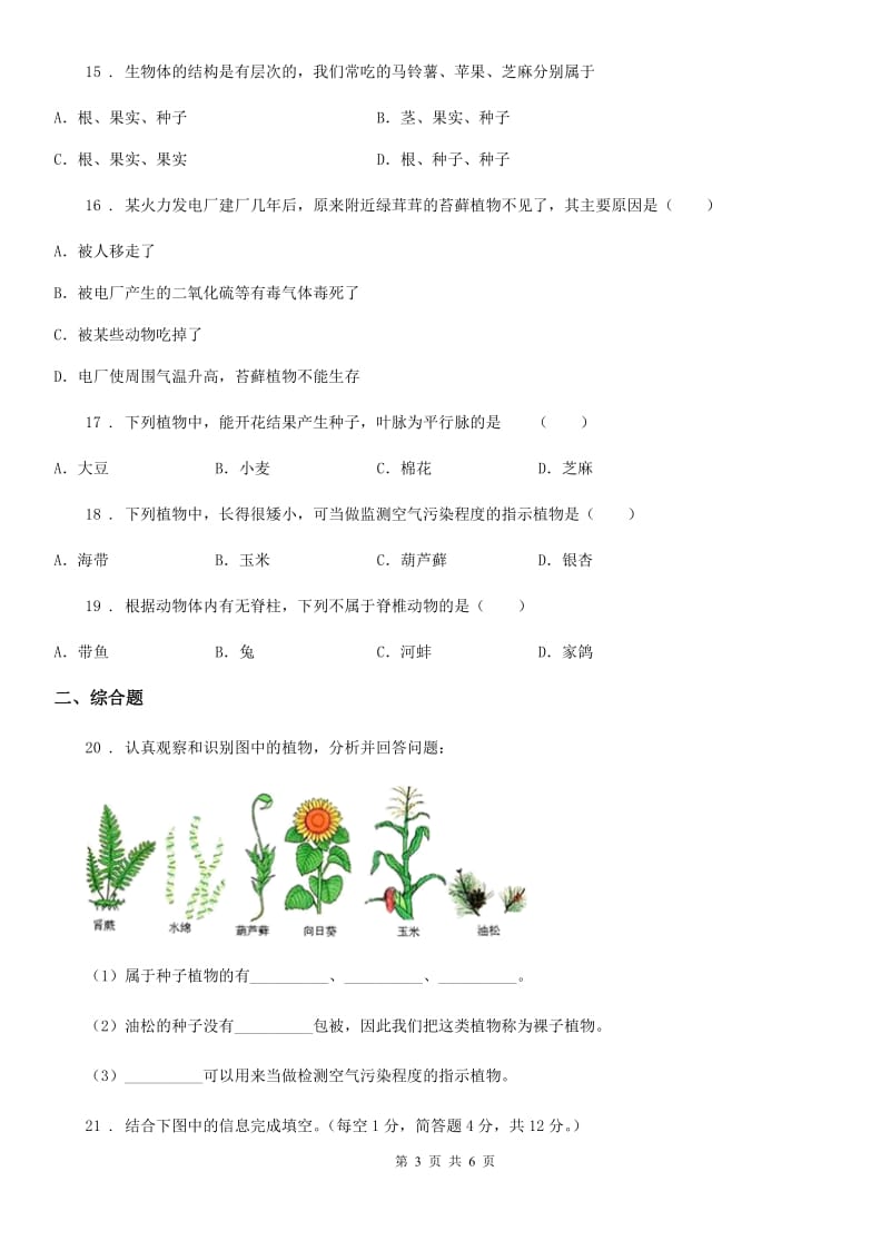 太原市2020年七年级上册生物第三章 形形色色的植物 单元巩固练习题A卷_第3页
