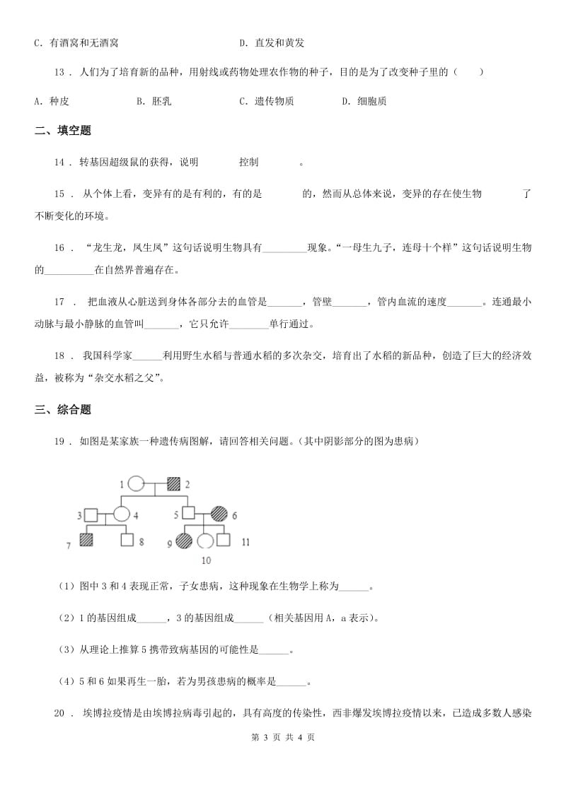 青海省2020年八年级上册生物 11.4生物的变异 同步测试题（II）卷_第3页