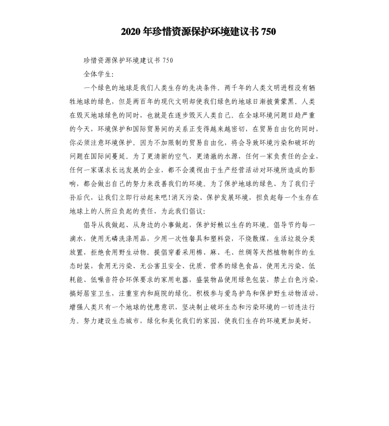 2020年珍惜资源保护环境建议书750_第1页