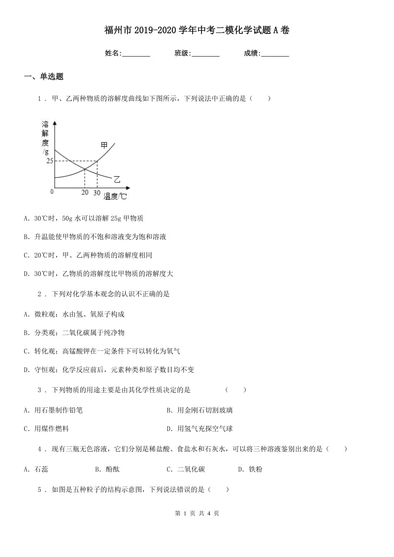 福州市2019-2020学年中考二模化学试题A卷_第1页