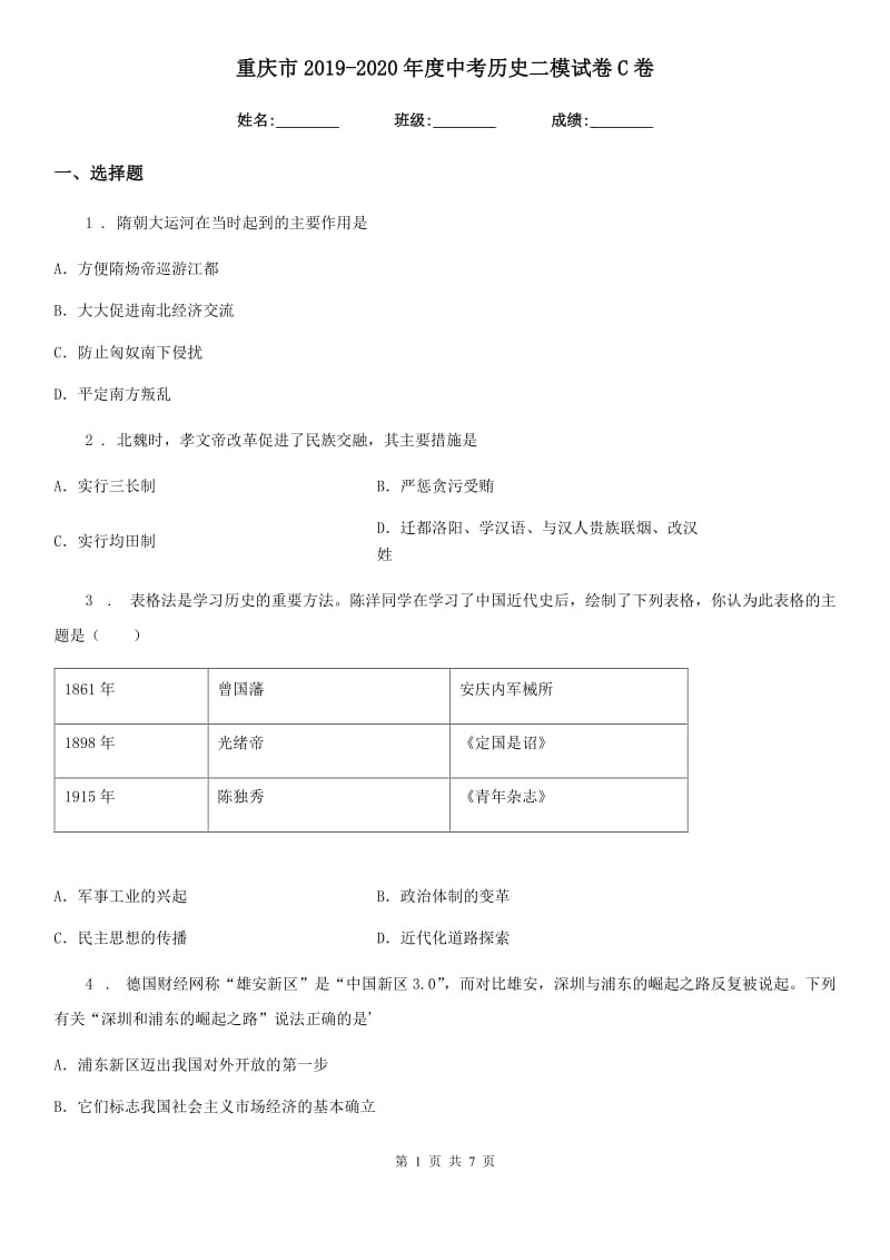 重庆市2019-2020年度中考历史二模试卷C卷_第1页