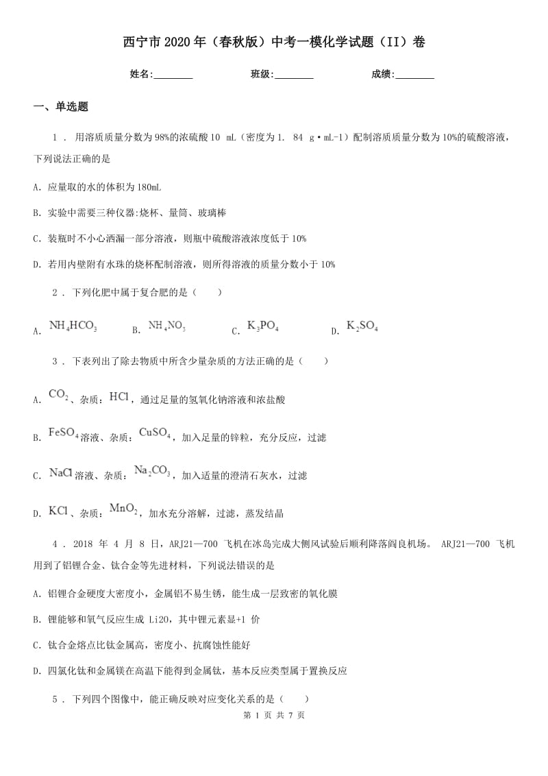 西宁市2020年（春秋版）中考一模化学试题（II）卷_第1页