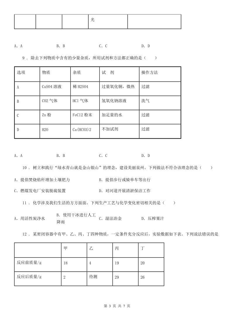 西宁市2020年（春秋版）中考一模化学试题（II）卷_第3页